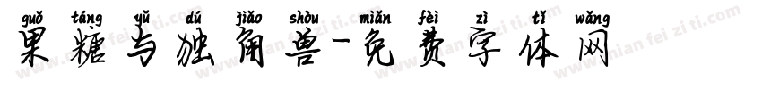 果糖与独角兽字体转换