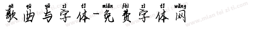 歌曲与字体字体转换