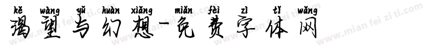 渴望与幻想字体转换