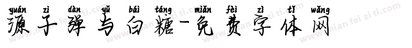 源子弹与白糖字体转换