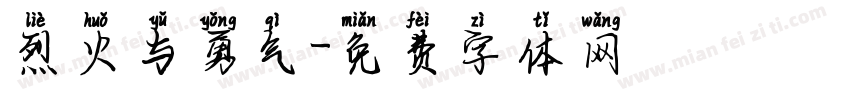 烈火与勇气字体转换