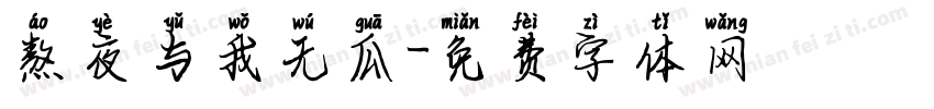 熬夜与我无瓜字体转换