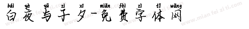 白夜与子夕字体转换