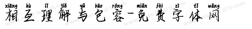 相互理解与包容字体转换
