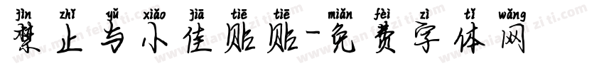 禁止与小佳贴贴字体转换