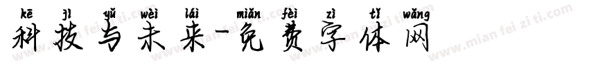 科技与未来字体转换