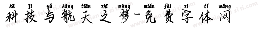 科技与航天之梦字体转换