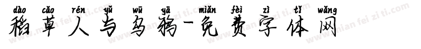 稻草人与乌鸦字体转换