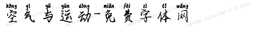 空气与运动字体转换