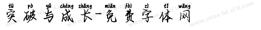 突破与成长字体转换