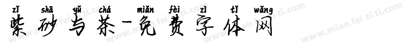 紫砂与茶字体转换
