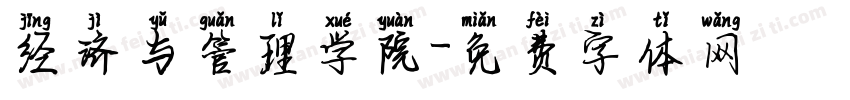 经济与管理学院字体转换