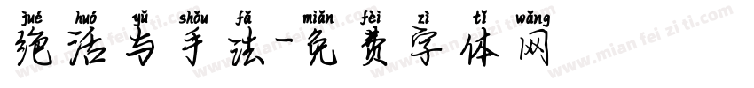 绝活与手法字体转换