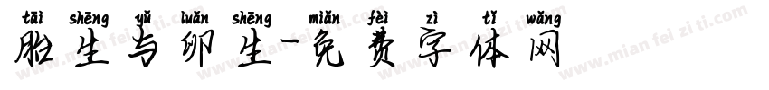 胎生与卵生字体转换