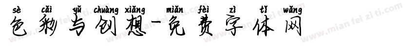 色彩与创想字体转换