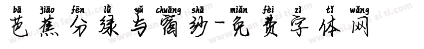 芭蕉分绿与窗纱字体转换