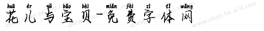 花儿与宝贝字体转换