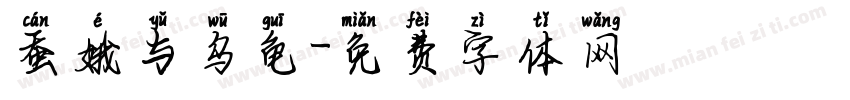 蚕娥与乌龟字体转换