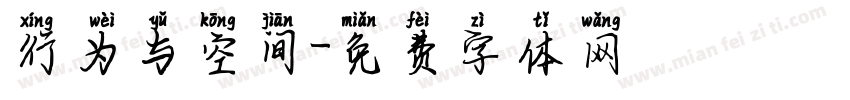 行为与空间字体转换