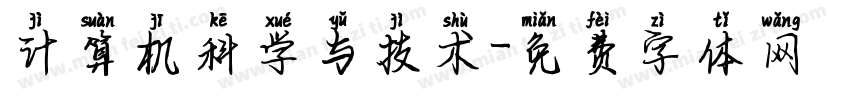 计算机科学与技术字体转换