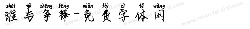 谁与争锋字体转换