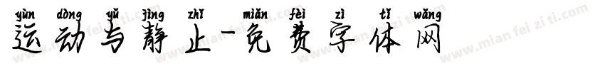 运动与静止字体转换