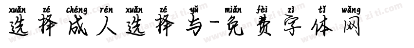 选择成人选择与字体转换