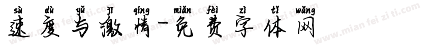 速度与激情字体转换