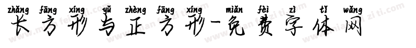 长方形与正方形字体转换