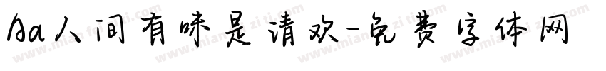 Aa人间有味是清欢字体转换