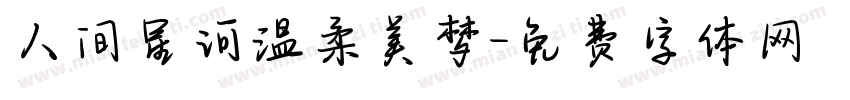 人间星河温柔美梦字体转换