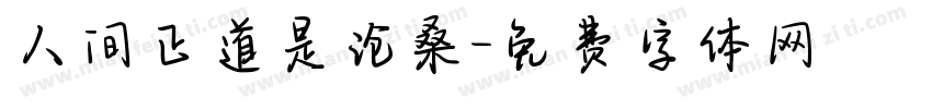 人间正道是沧桑字体转换