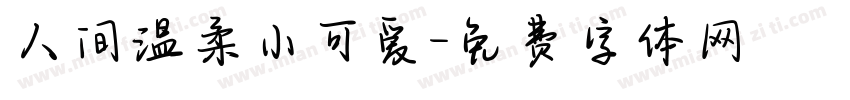 人间温柔小可爱字体转换