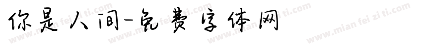 你是人间字体转换