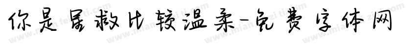 你是星救比较温柔字体转换
