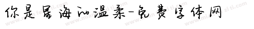 你是星海的温柔字体转换
