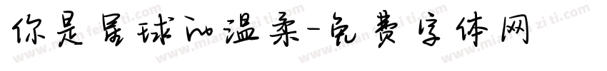 你是星球的温柔字体转换