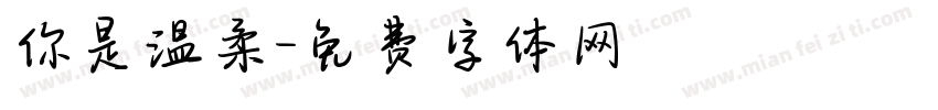 你是温柔字体转换