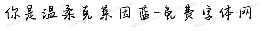 你是温柔克莱因蓝字体转换