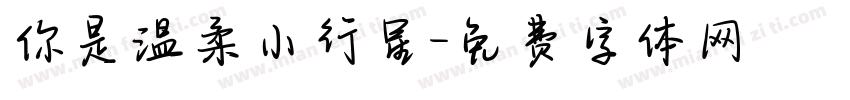 你是温柔小行星字体转换