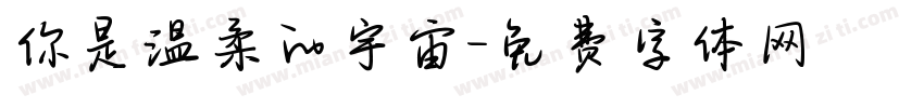 你是温柔的宇宙字体转换
