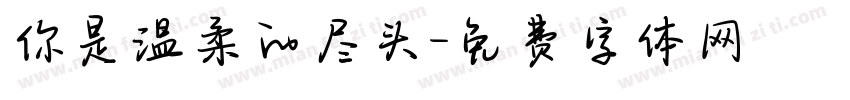 你是温柔的尽头字体转换