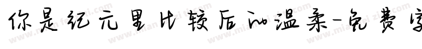 你是纪元里比较后的温柔字体转换