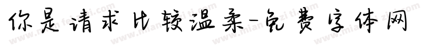 你是请求比较温柔字体转换