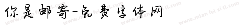 你是邮寄字体转换