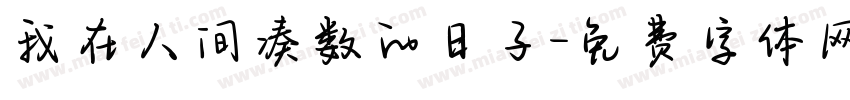 我在人间凑数的日子字体转换