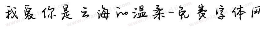 我爱你是云海的温柔字体转换