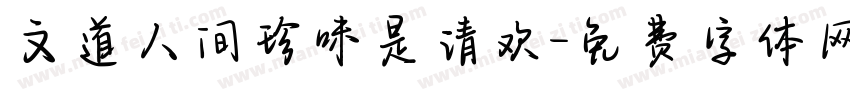文道人间珍味是清欢字体转换