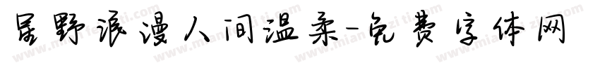 星野浪漫人间温柔字体转换