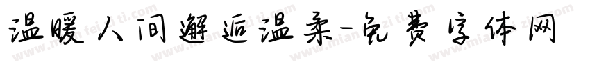 温暖人间邂逅温柔字体转换
